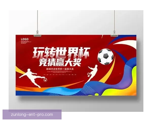 世界杯竞猜盛宴即将开启，精彩投注助你赢大奖，参与竞猜尽享狂欢时刻